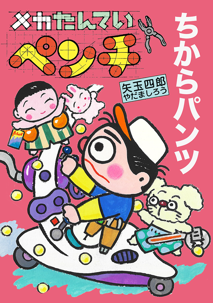 メカたんていペンチ ちからパンツ - 株式会社岩崎書店 この1冊が未来を