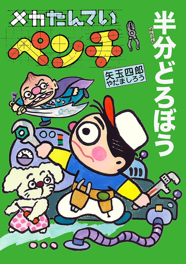 【中古】 半分どろぼう メカたんていペンチ/ポプラ社/矢玉四郎 メカたんていペンチ 半分どろぼう - 株式会社岩崎書店 この1冊が