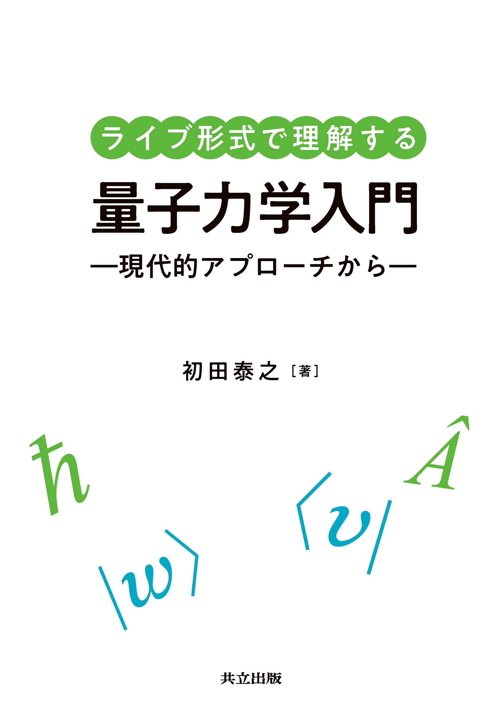 ライブ形式で理解する量子力学入門 - 共立出版