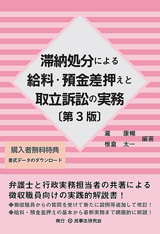 滞納処分による給料・預金差押えと取立訴訟の実務〔第3版〕 - 民事法
