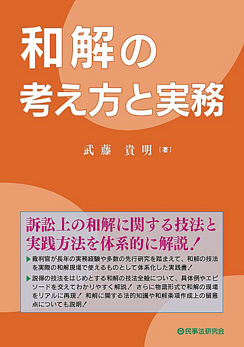 和解の考え方と実務 - 民事法研究会