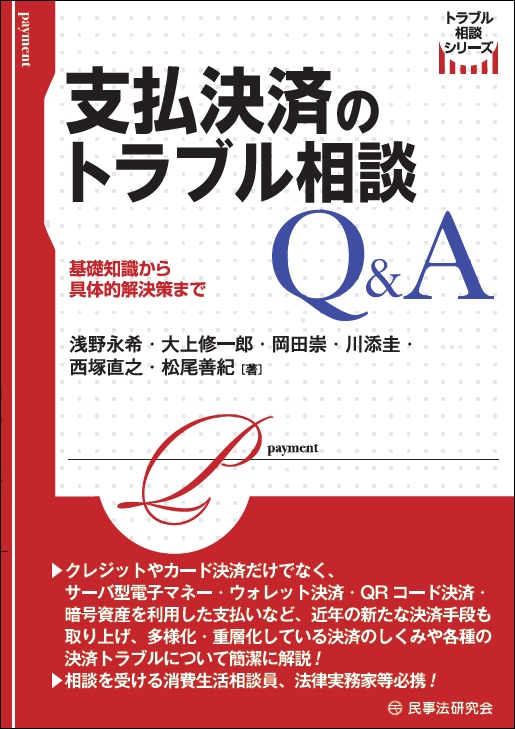 支払決済のトラブル相談Q＆A - 民事法研究会