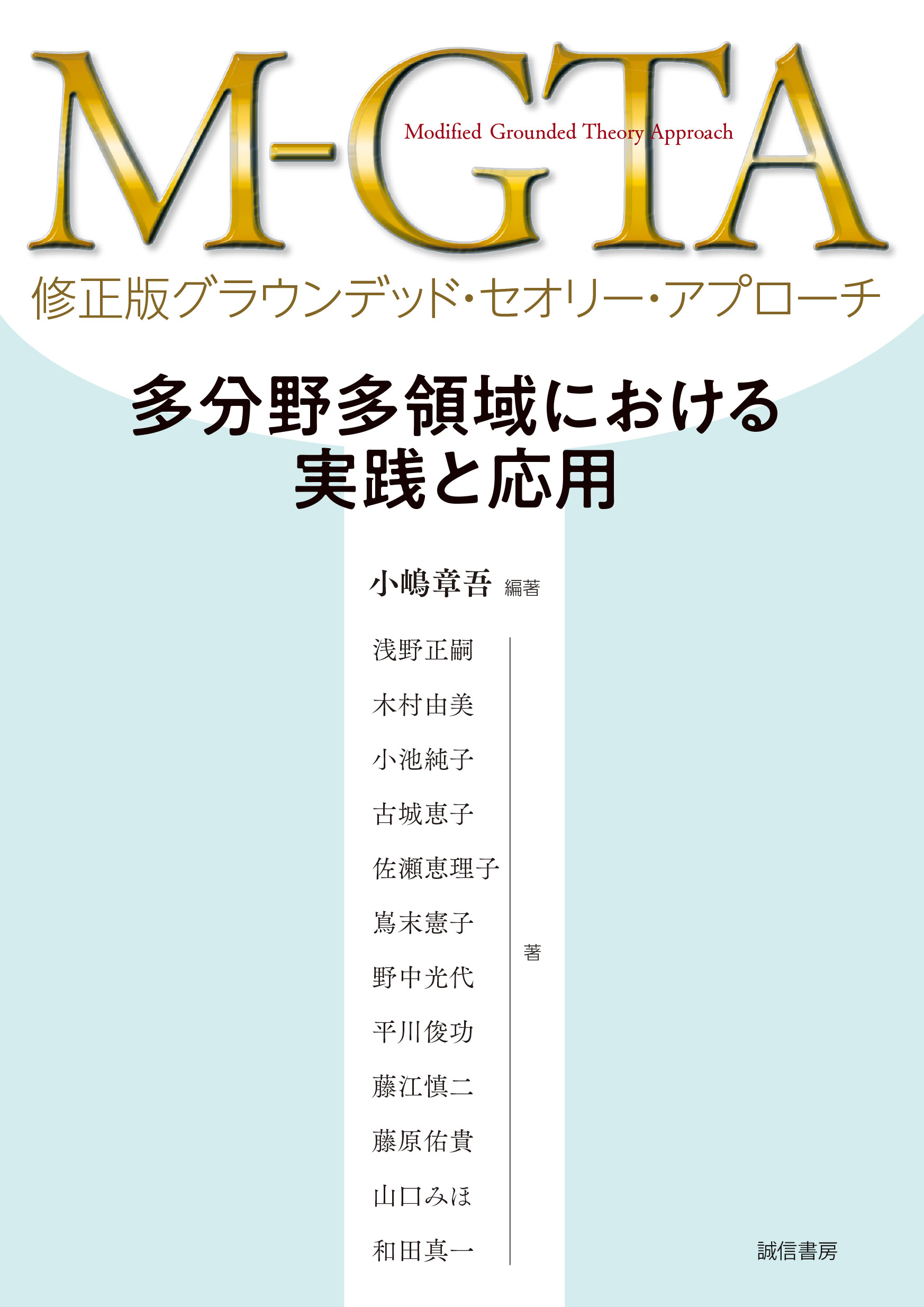 M－GTA 修正版グラウンデッド・セオリー・アプローチ - 株式会社 誠信書房