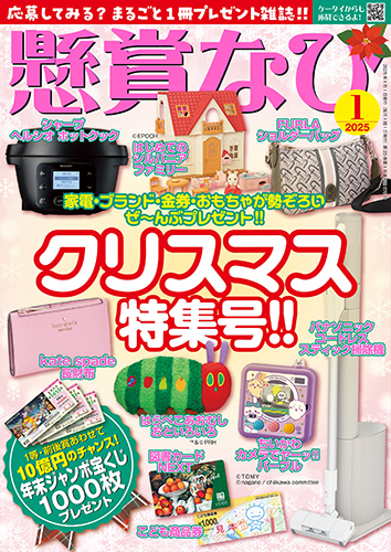 懸賞なび 2025年 1月号』のご紹介 - 株式会社 白夜書房