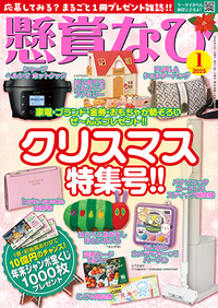 懸賞なび 2025年 1月号』のご紹介 - 株式会社 白夜書房