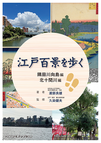 江戸百景を歩く ～隅田川向島編・北十間川編～