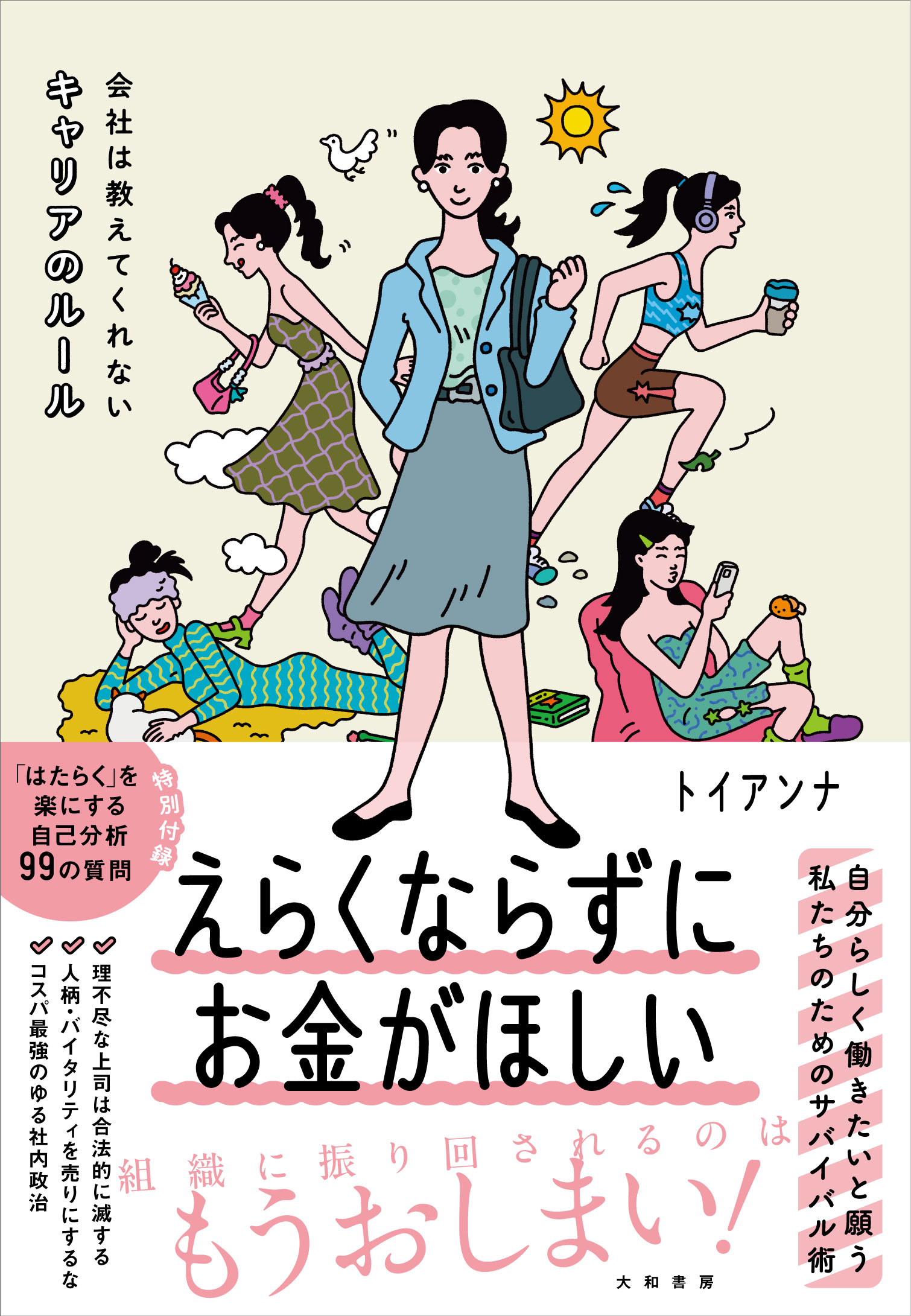 えらくならずにお金がほしい - 株式会社 大和書房 生活実用書を中心に 