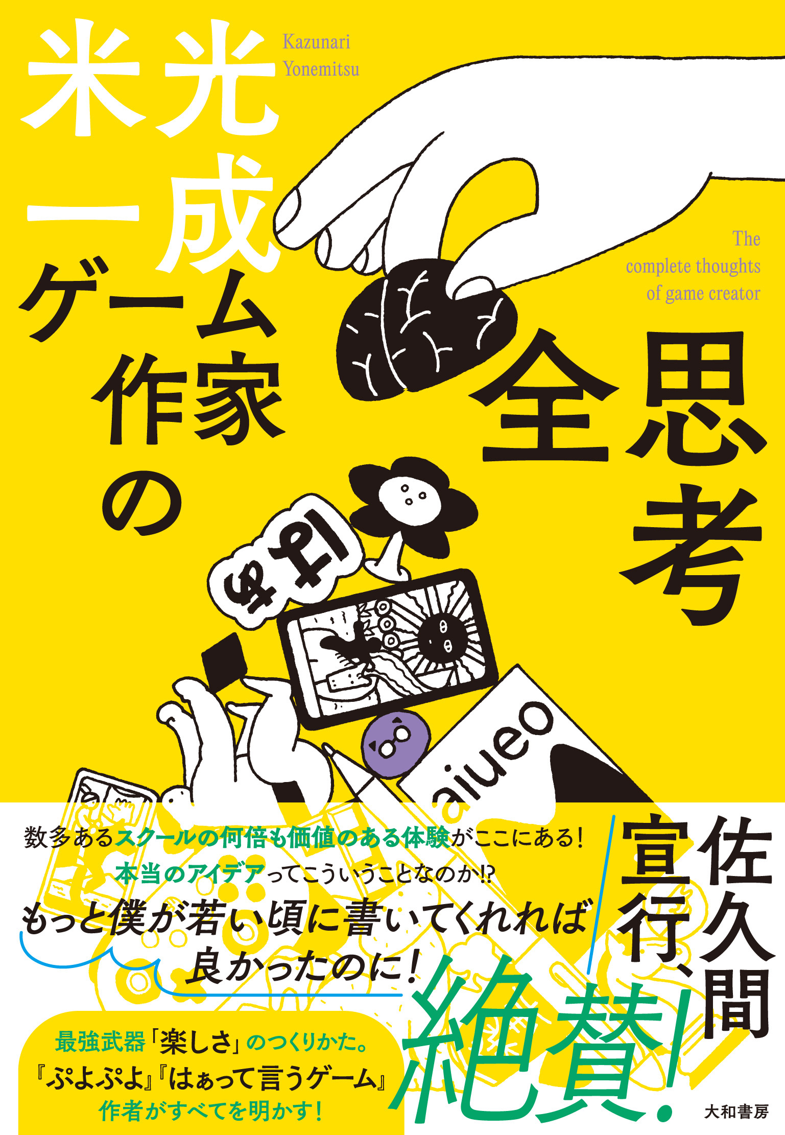 ゲーム作家の全思考 - 株式会社 大和書房 生活実用書を中心に発行。