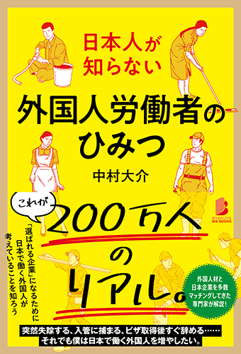 日本人が知らない 外国人労働者のひみつ』のご紹介 - 株式会社 白夜書房
