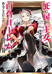 死に戻り王女は生き延びるために百合ハーレムを作ることにした