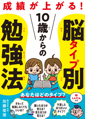 10歳からの脳タイプ別勉強法 - 世界文化社グループ