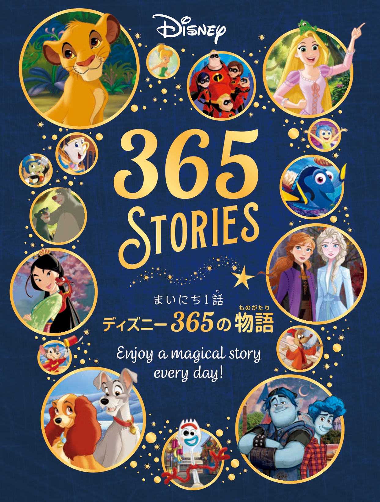 まいにち1話 ディズニー365の物語 - 世界文化社グループ