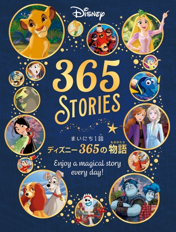 まいにち1話 ディズニー365の物語 - 世界文化社グループ
