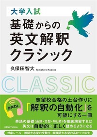 大学入試 基礎からの英文解釈クラシック - 研究社