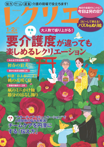 レクリエ まとめ売り20冊 レクリエ 2025年1・2月 - 世界文化社グループ