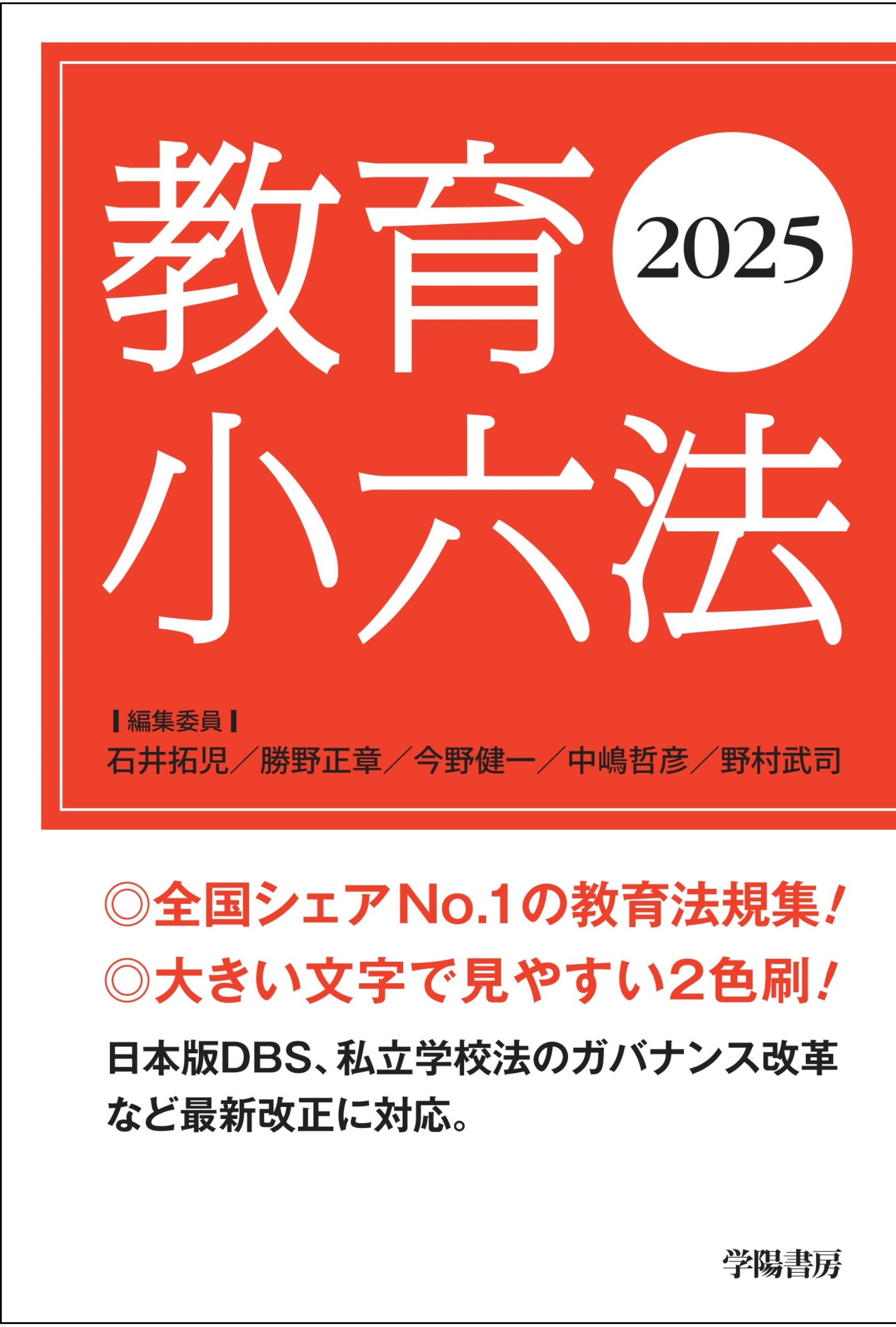 教育小六法 2025年版 - 株式会社 学陽書房 ｜「信頼｣｢斬新｣｢面白い｣を