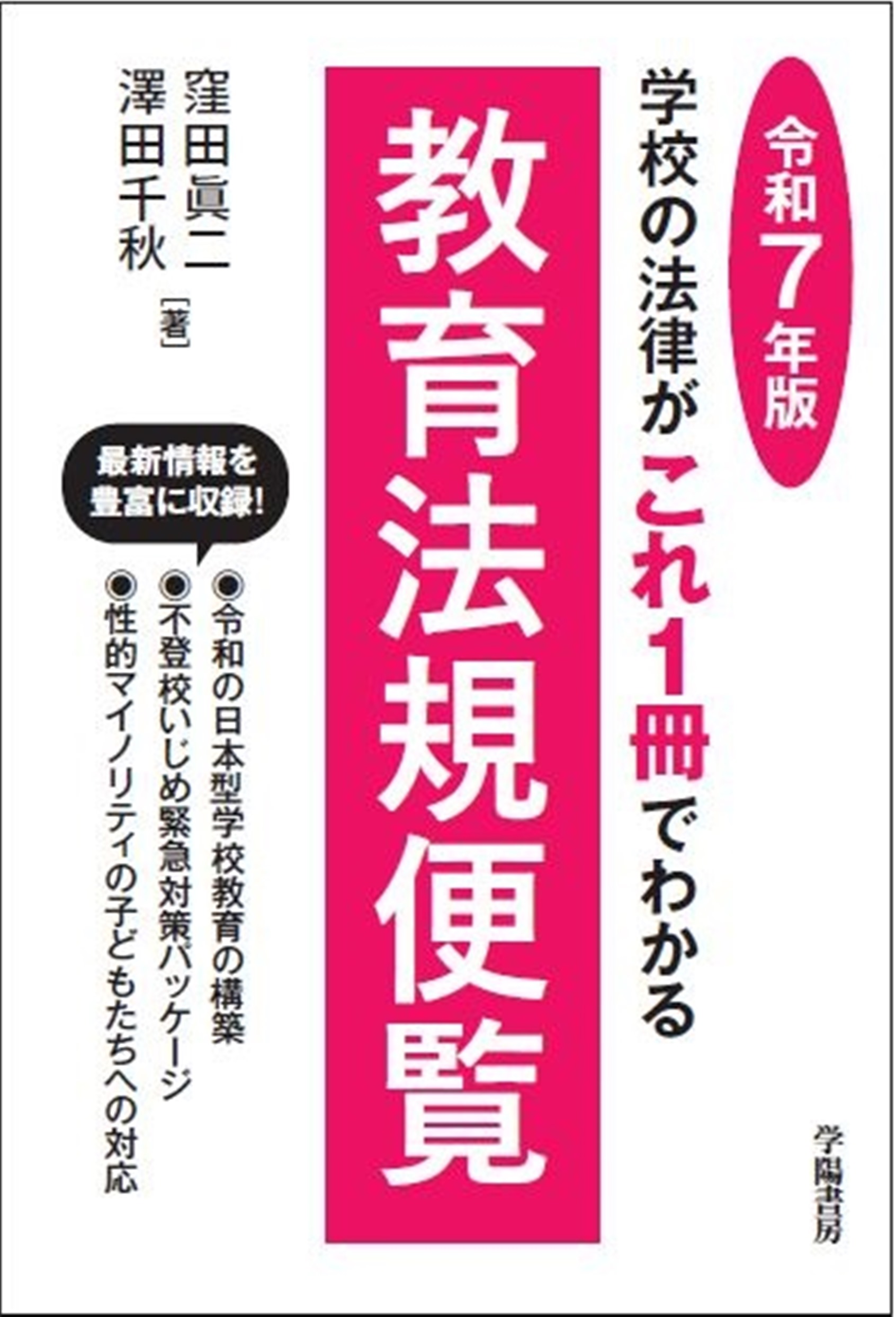 学校の法律がこれ1冊でわかる教育法規便覧 令和7年版 - 株式会社 学陽