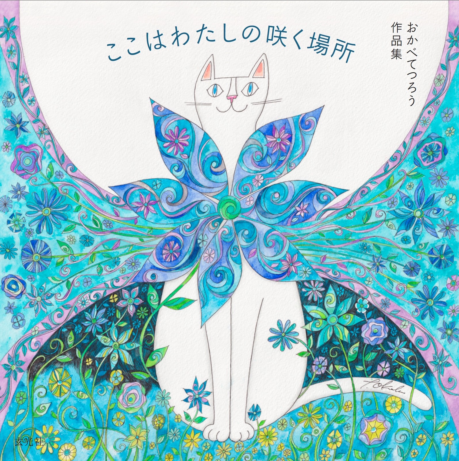 おかべてつろう作品集 ここはわたしの咲く場所 - 株式会社玄光社