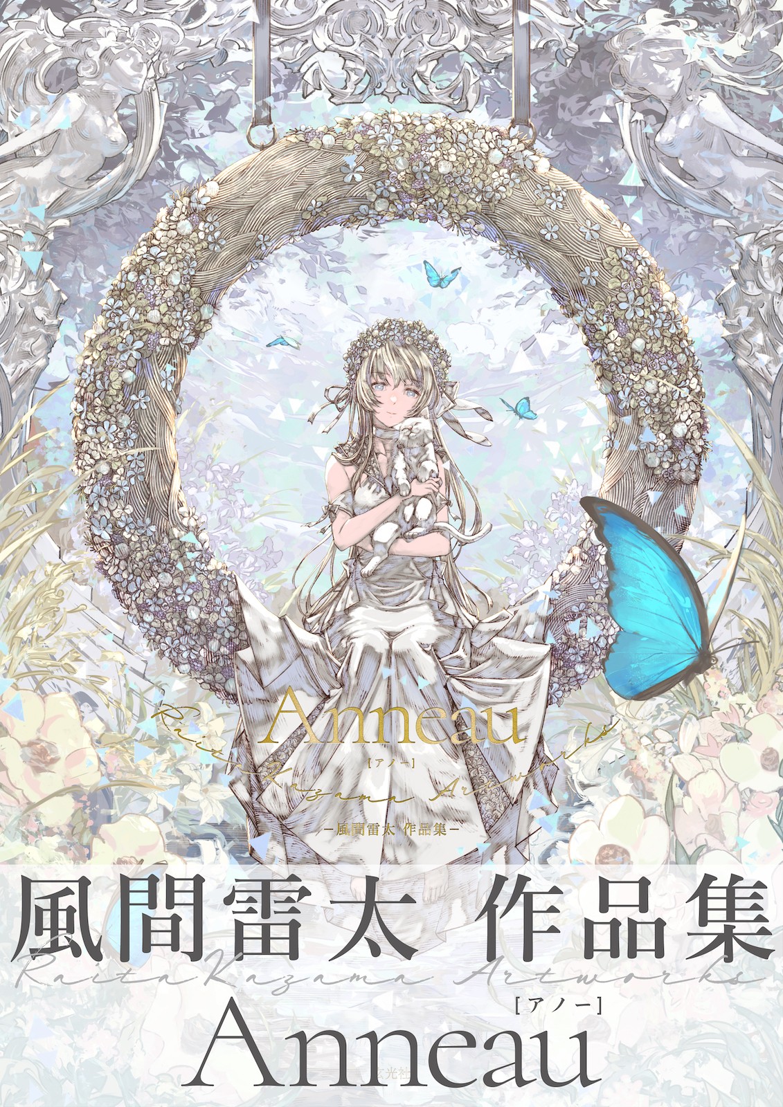 Anneau 風間雷太作品集 - 株式会社玄光社