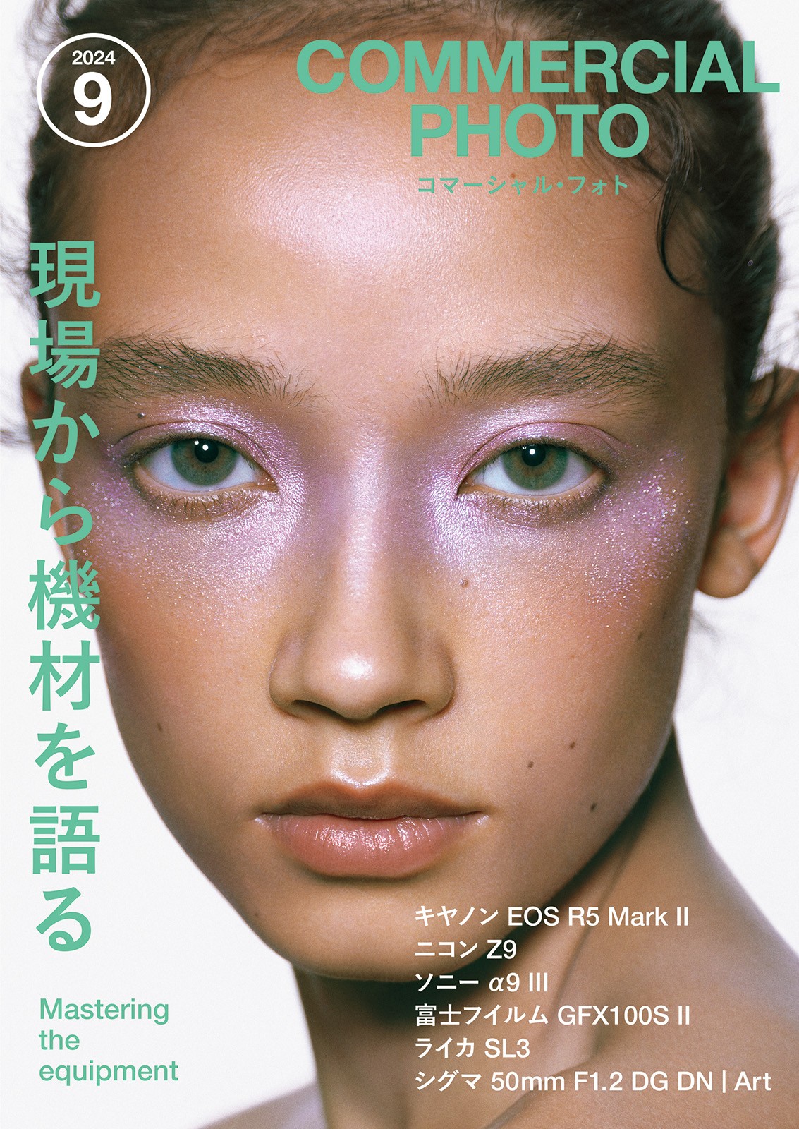 コマーシャルフォト 玄光社 コマーシャル・フォト2025年7月号 - 株式会社玄光社