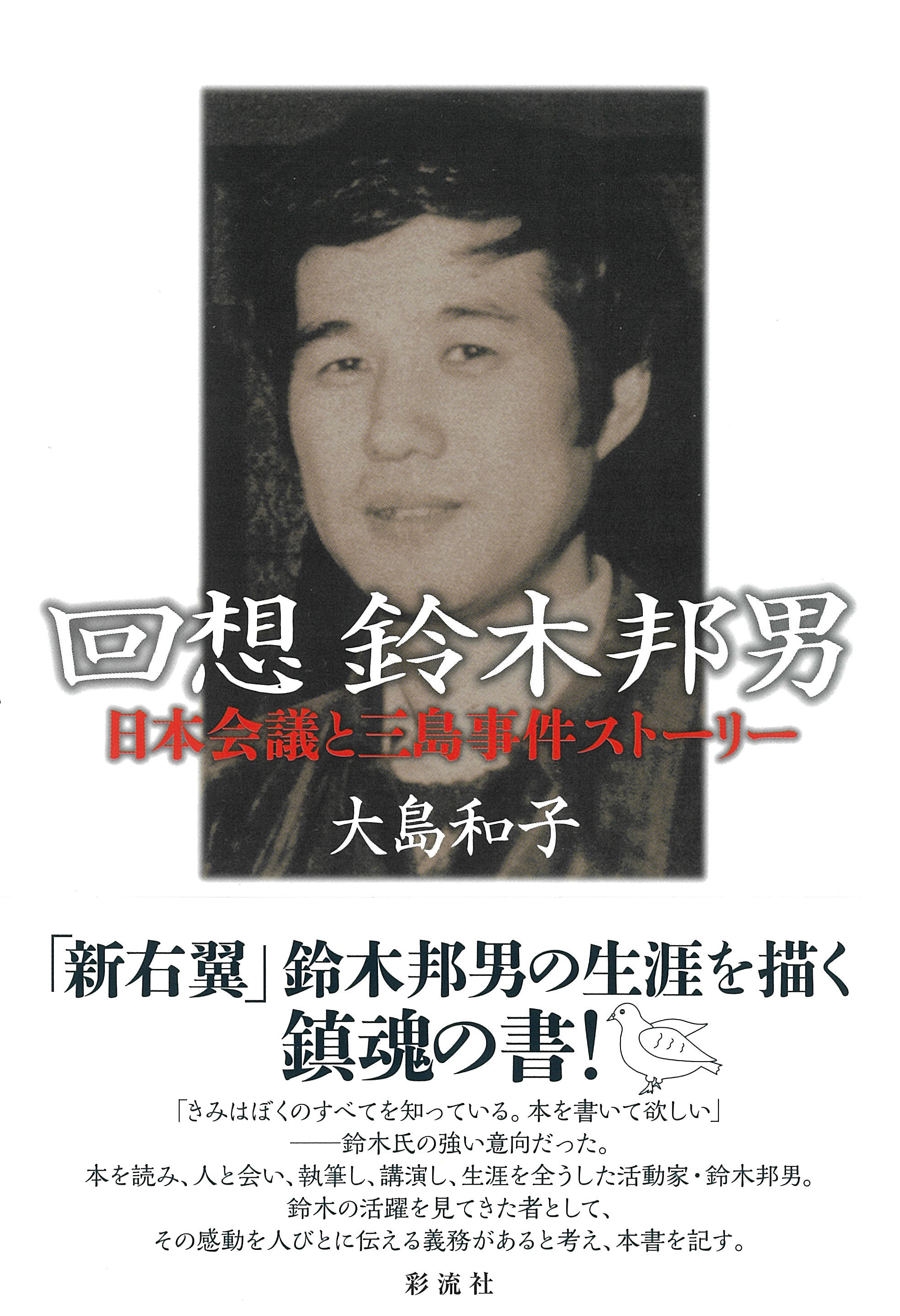 回想 鈴木邦男 - 彩流社