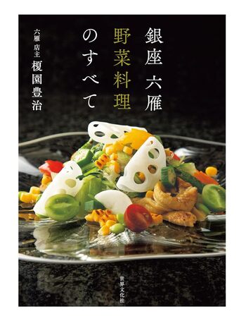Ginza Mutsukari - All about vegetable dishes - 世界文化社グループ