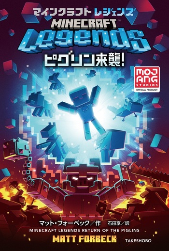抗いきれない魅力と、湧き出す幸運　ヒンマパンの魅力　ナーリーポン　呪物　崇拝物 マインクラフトレジェンズ ピグリン来襲！ - 竹書房