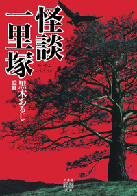 怪談一里塚