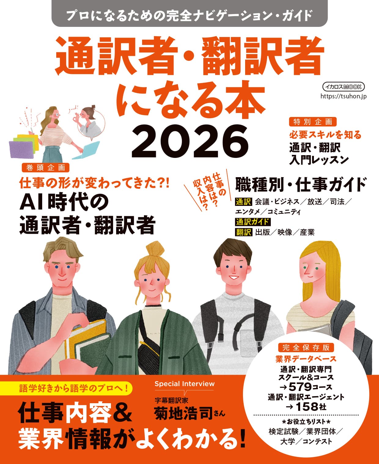 通訳者・翻訳者になる本2026 - イカロス出版 イカロス出版の本
