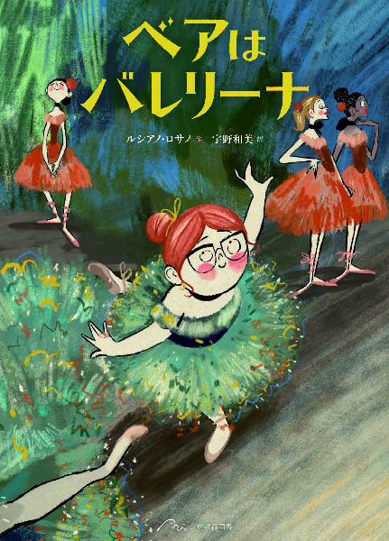 ベアは バレリーナ - 光村教育図書