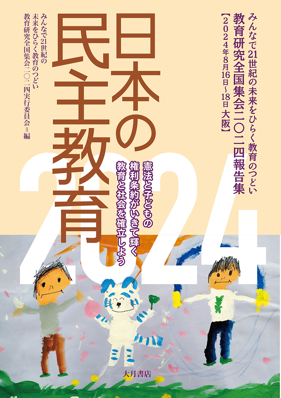 日本の民主教育2024 - 株式会社 大月書店 憲法と同い年