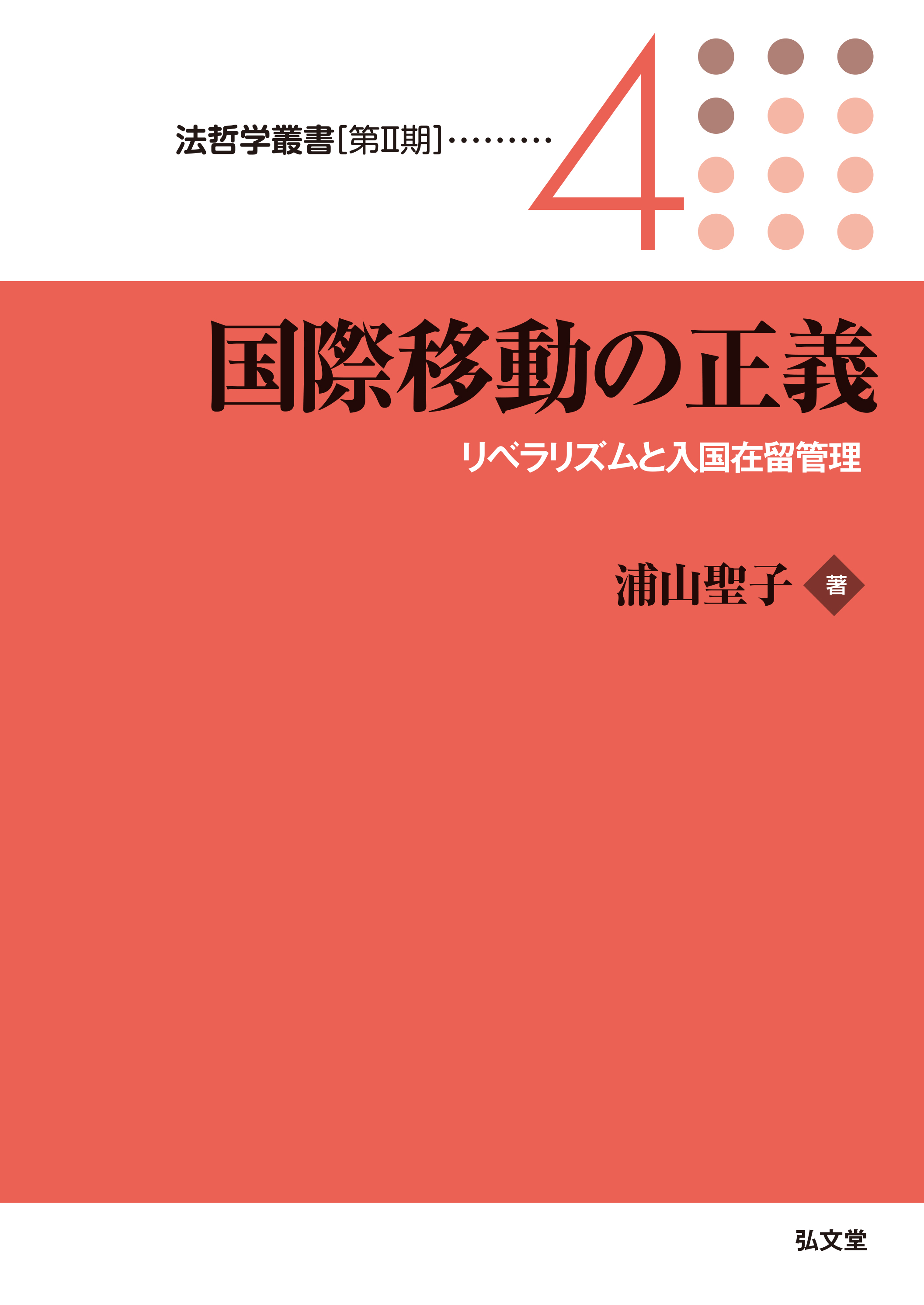 国際移動の正義 - 弘文堂