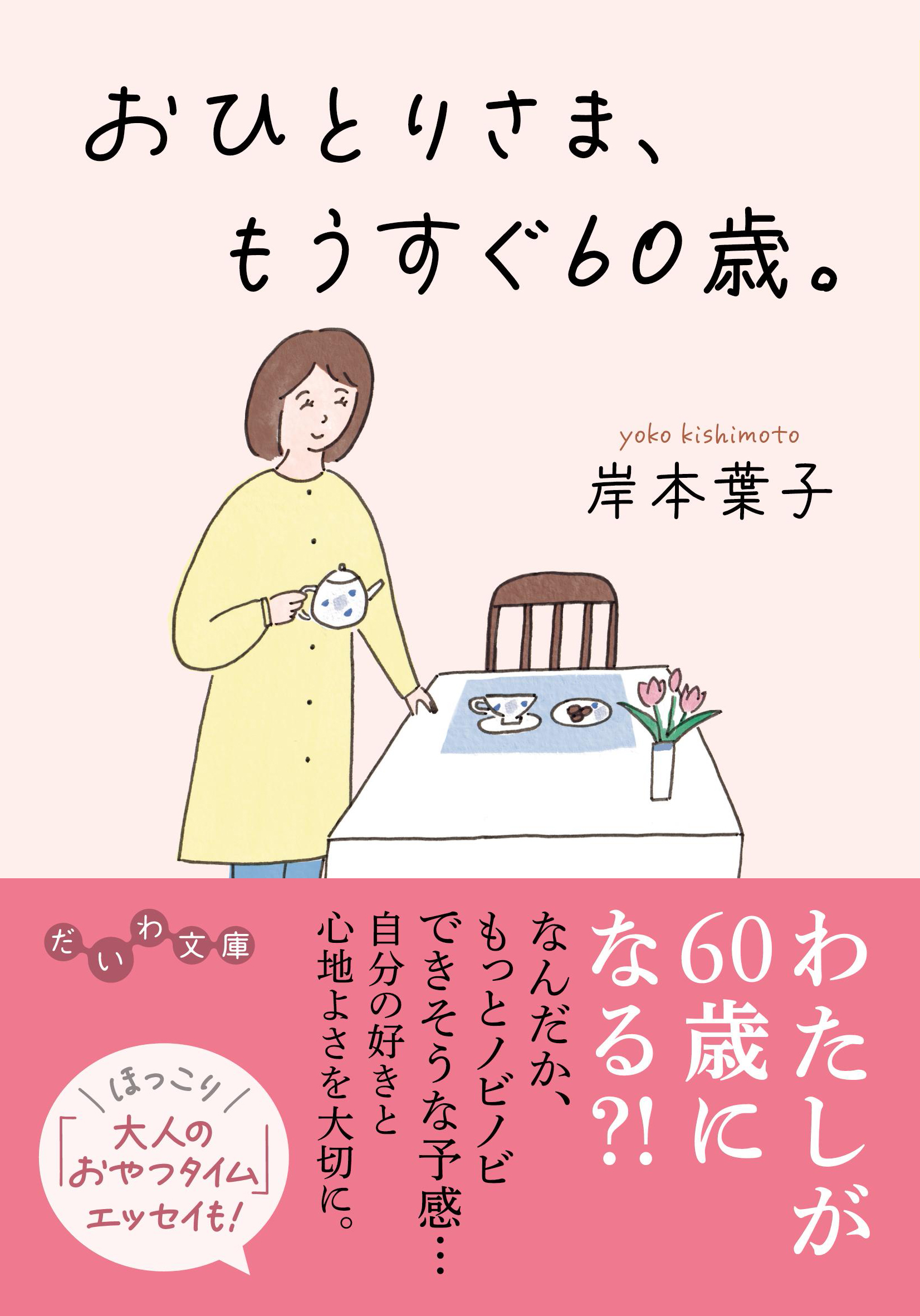 おひとりさま、もうすぐ60歳。 - 株式会社 大和書房 生活実用書を 