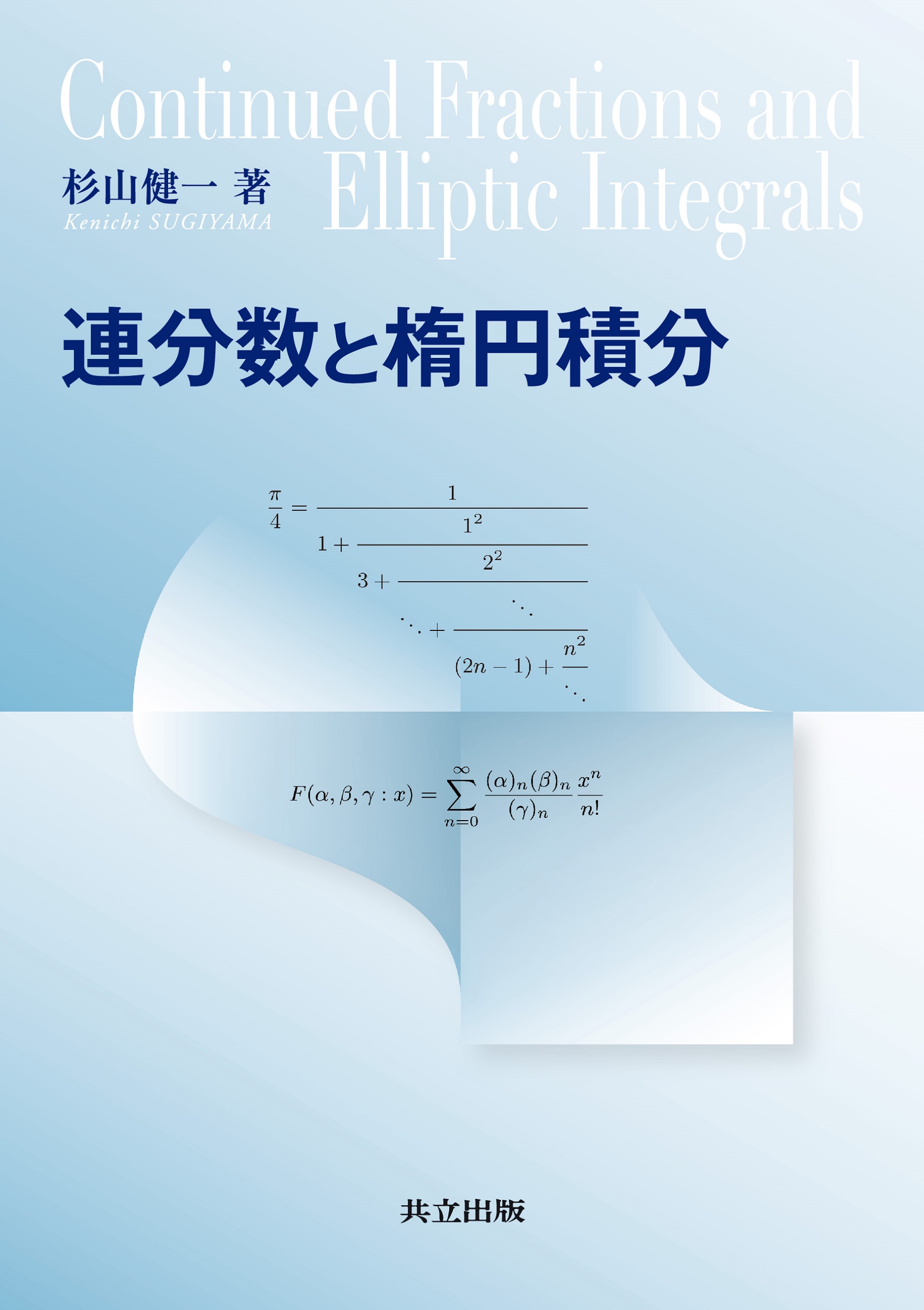 連分数と楕円積分 - 共立出版