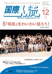 国際人流No.421（2024年12月号）