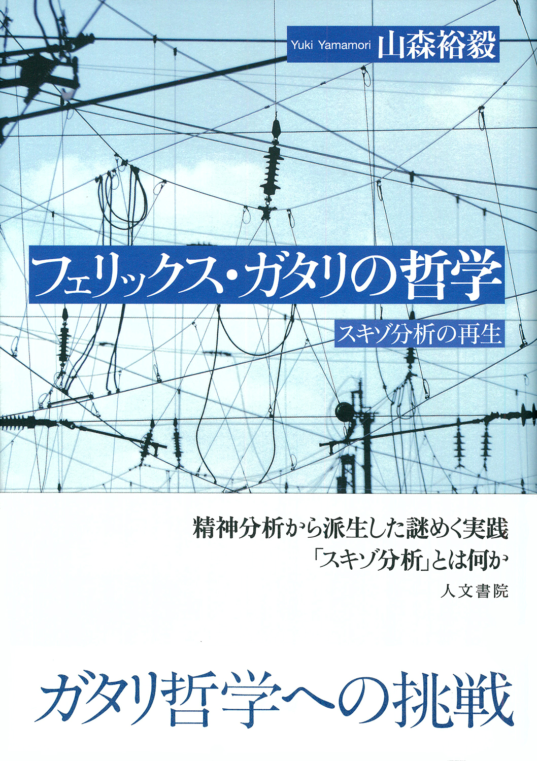フェリックス・ガタリの哲学 - 株式会社 人文書院