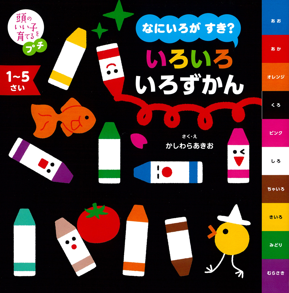 頭のいい子を育てるプチ なにいろが すき？ いろいろ いろずかん