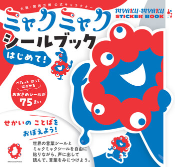 ミャクミャク シールブック はじめて！ - 世界文化社グループ