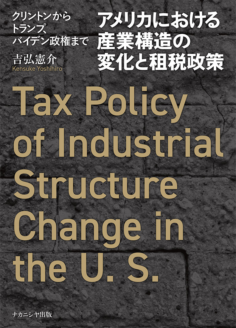 アメリカにおける産業構造の変化と租税政策 - 株式会社ナカニシヤ出版