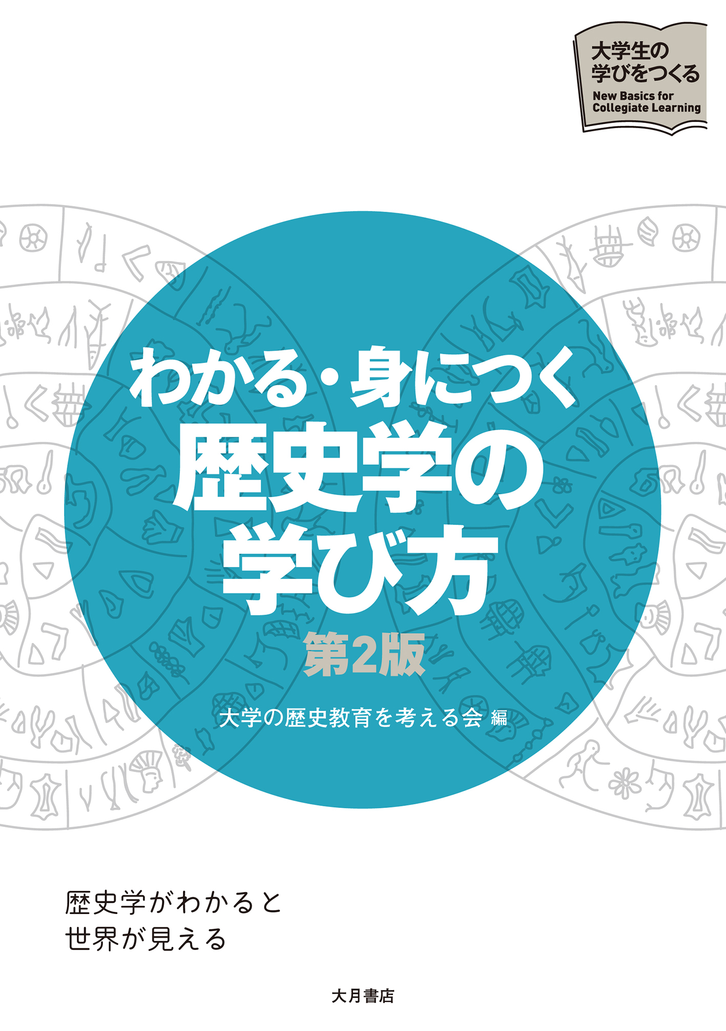 わかる・身につく 歴史学の学び方 第2版 - 株式会社 大月書店 憲法と同い年