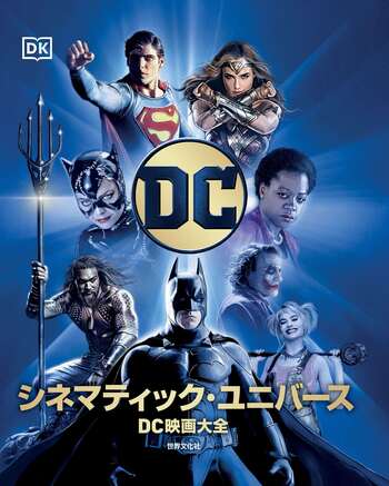 DC シネマティック・ユニバース - 世界文化社グループ