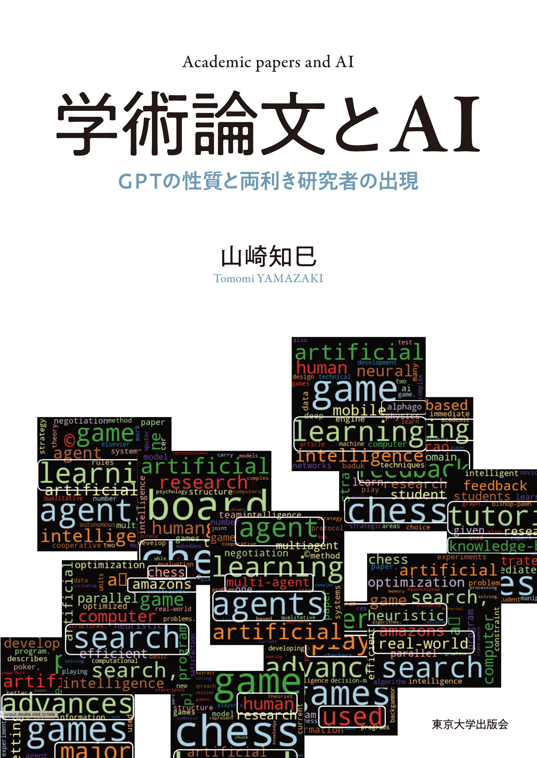 学術論文とAI - 東京大学出版会