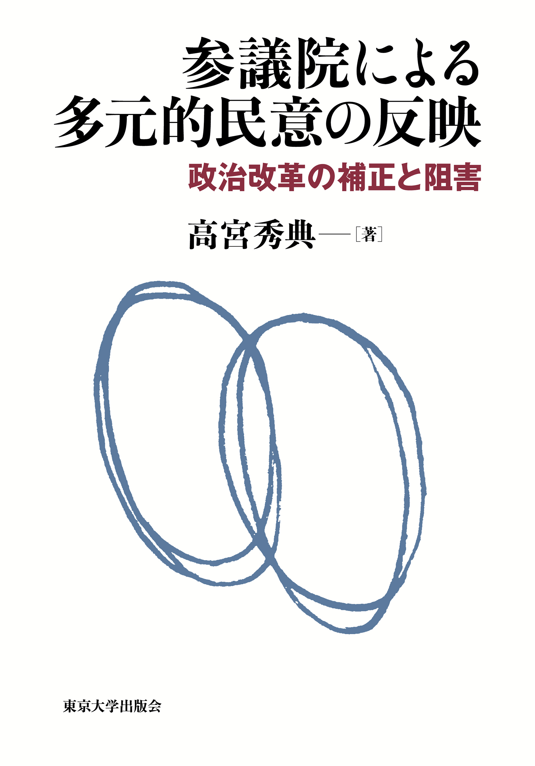 参議院による多元的民意の反映 - 東京大学出版会