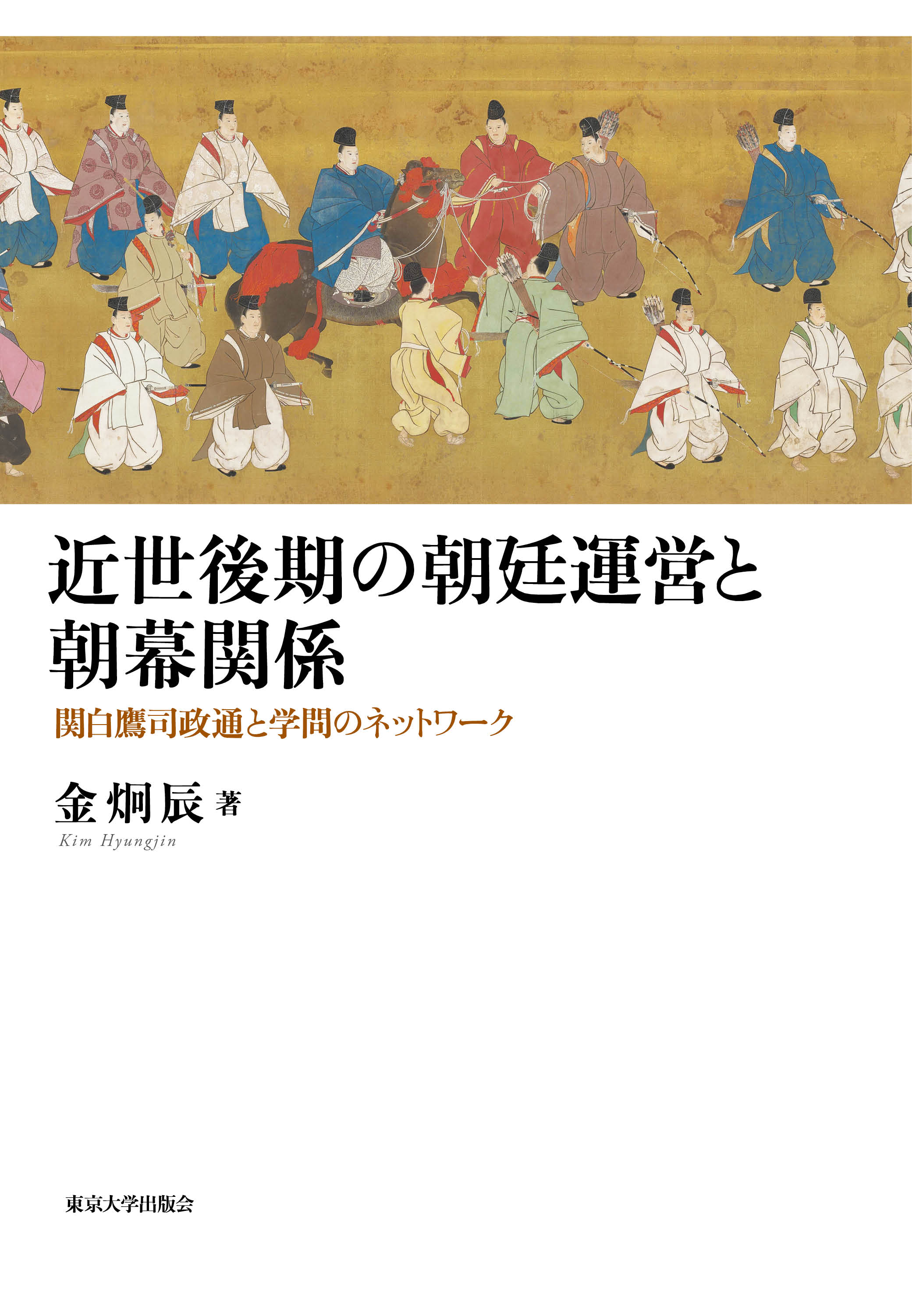 近世後期の朝廷運営と朝幕関係 - 東京大学出版会