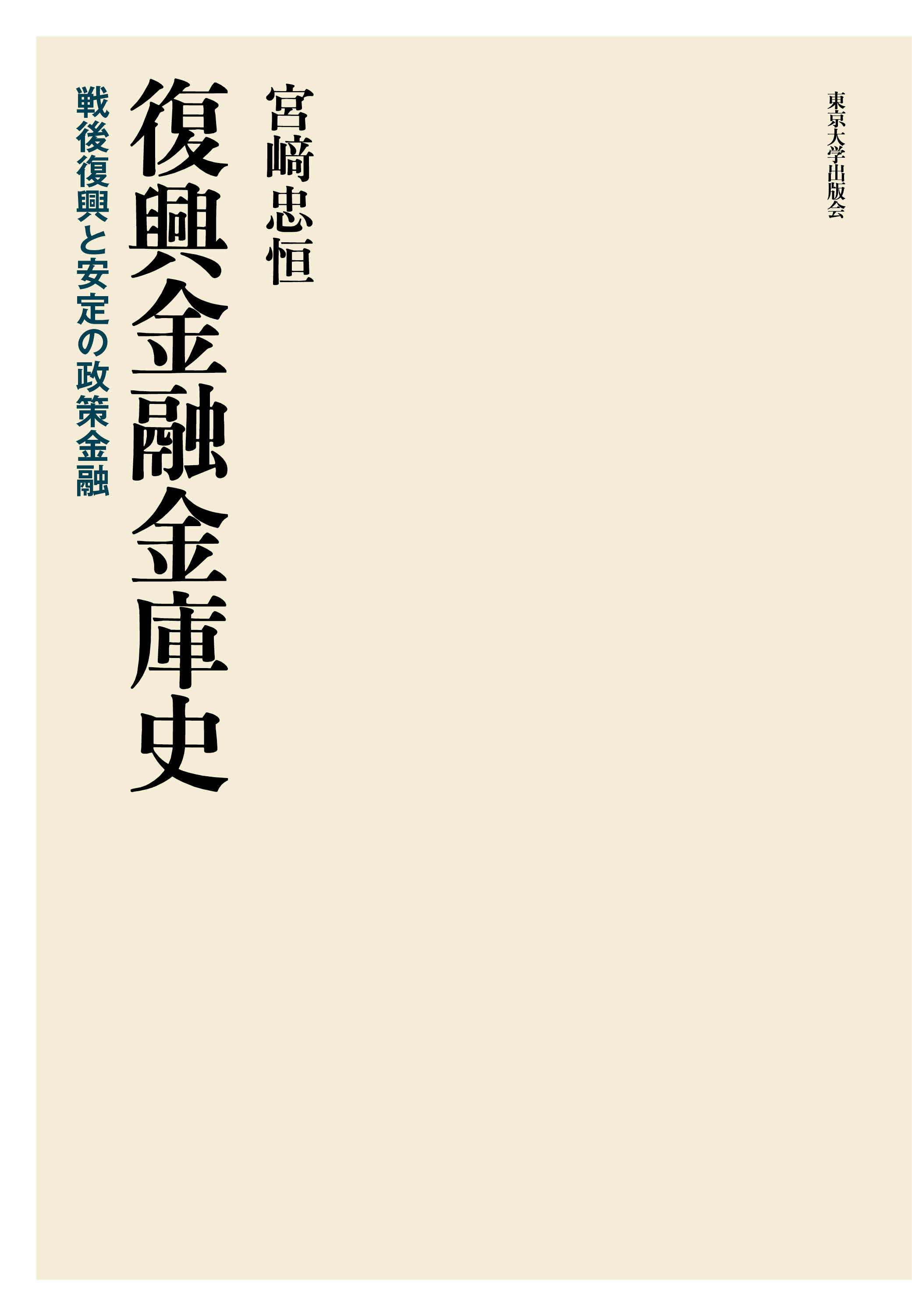復興金融金庫史 - 東京大学出版会