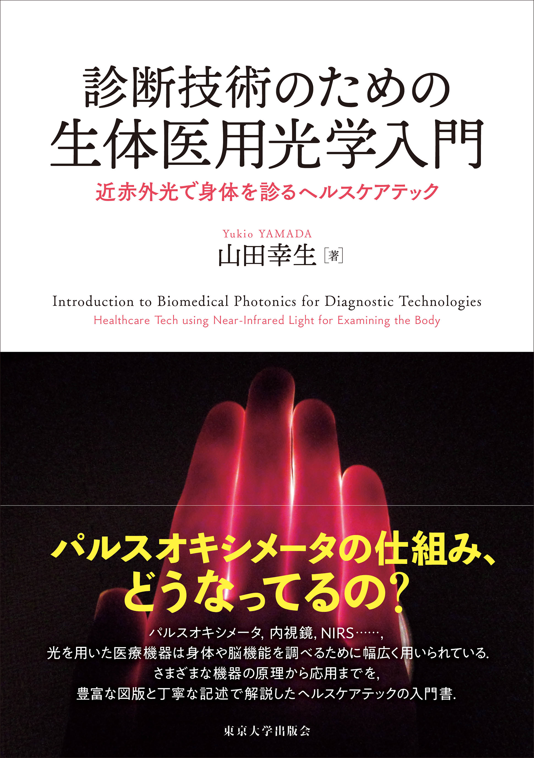診断技術のための生体医用光学入門 - 東京大学出版会