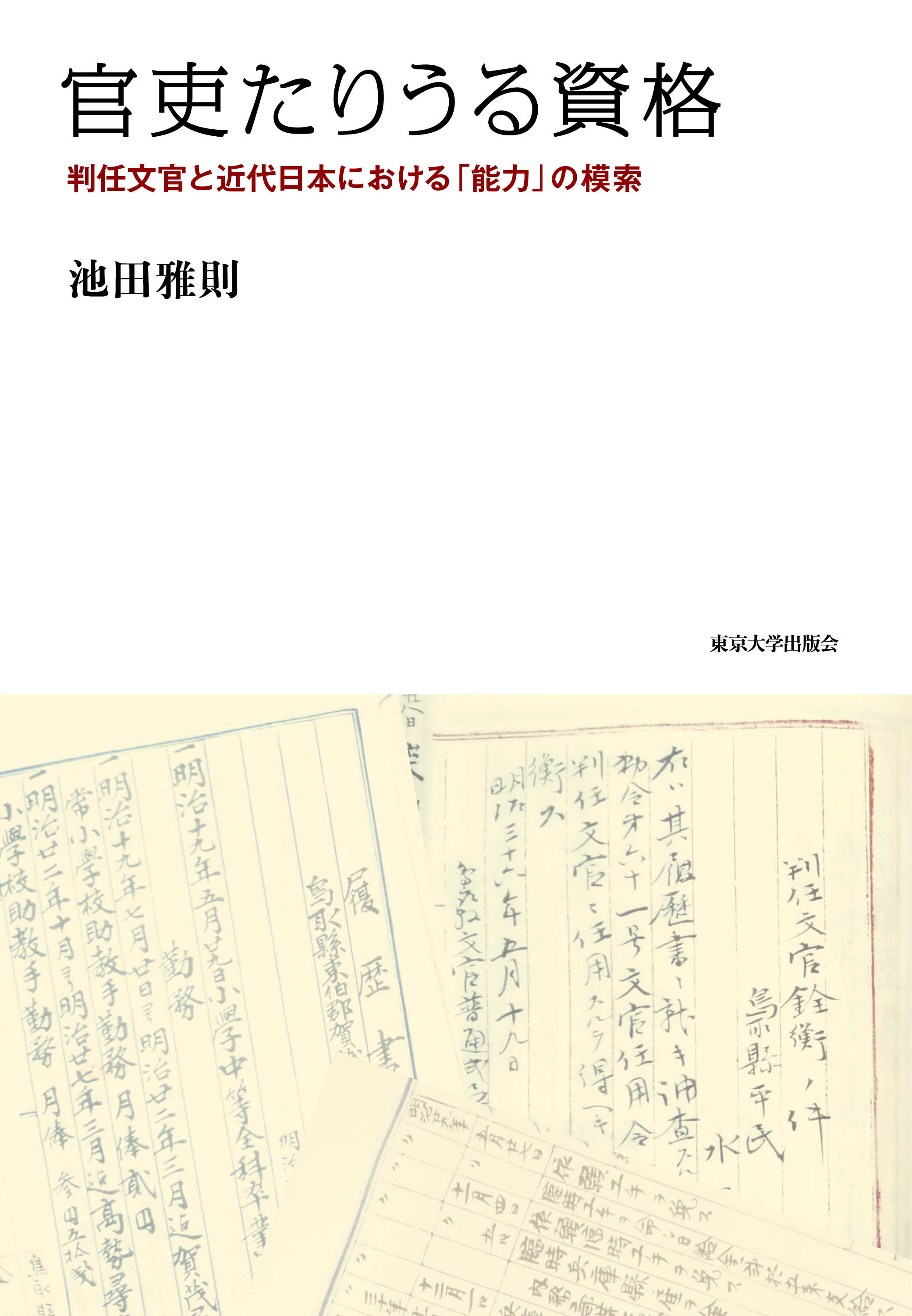 官吏たりうる資格 - 東京大学出版会