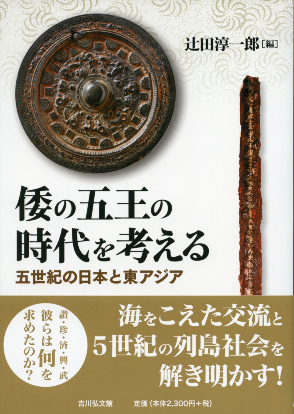 国民の歴史2 倭の五王 新装版 マンガ日本の歴史2 倭の五王と大和王権 -石ノ森章太郎