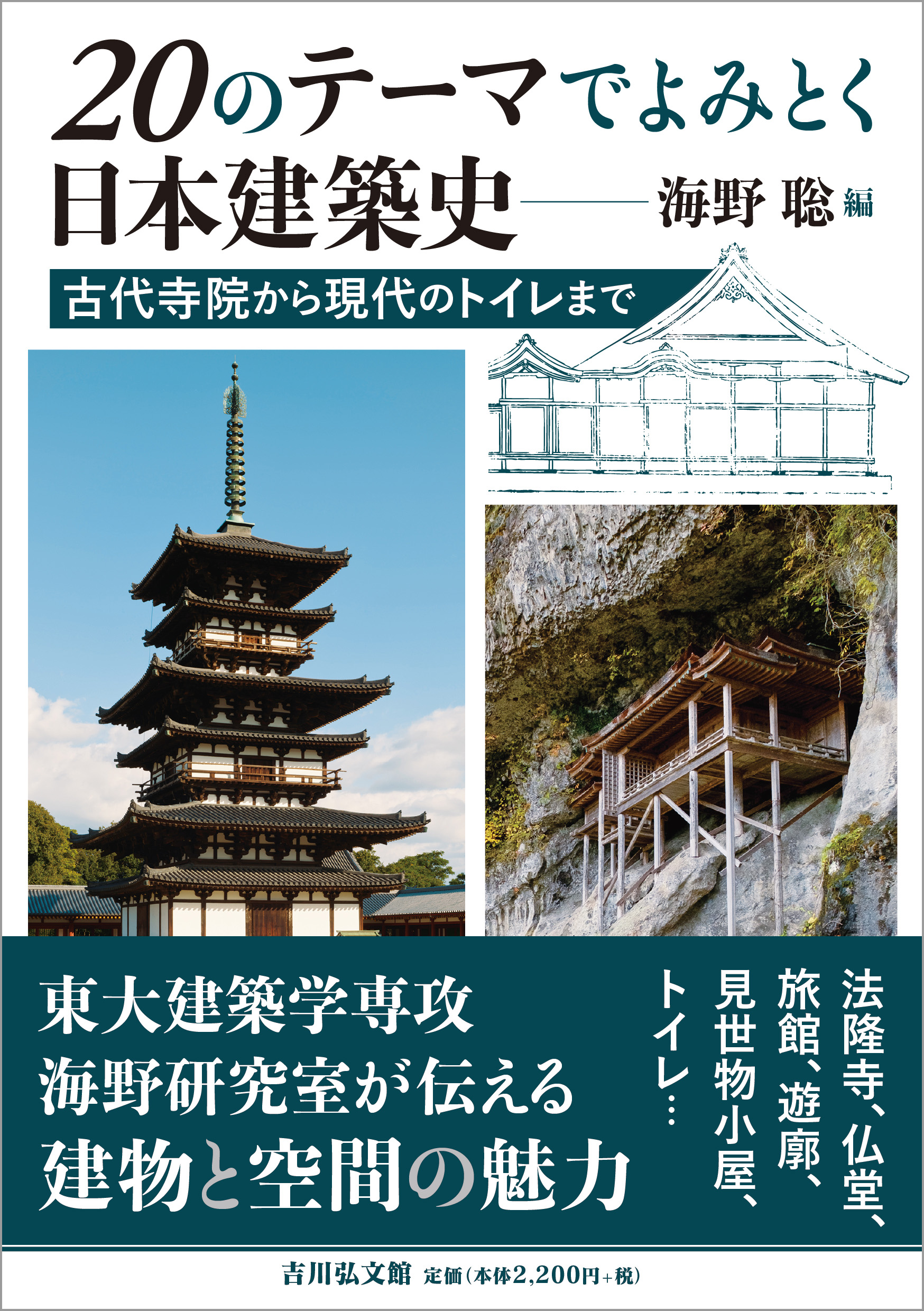 20のテーマでよみとく日本建築史 - 株式会社 吉川弘文館 歴史学