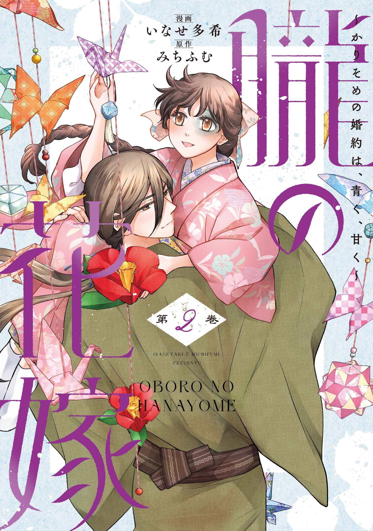 かり そめ の 花嫁